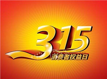 3·15 我們既要打假，更要“打甲”