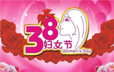 3月8日——來自寰宇不一樣的祝福！
