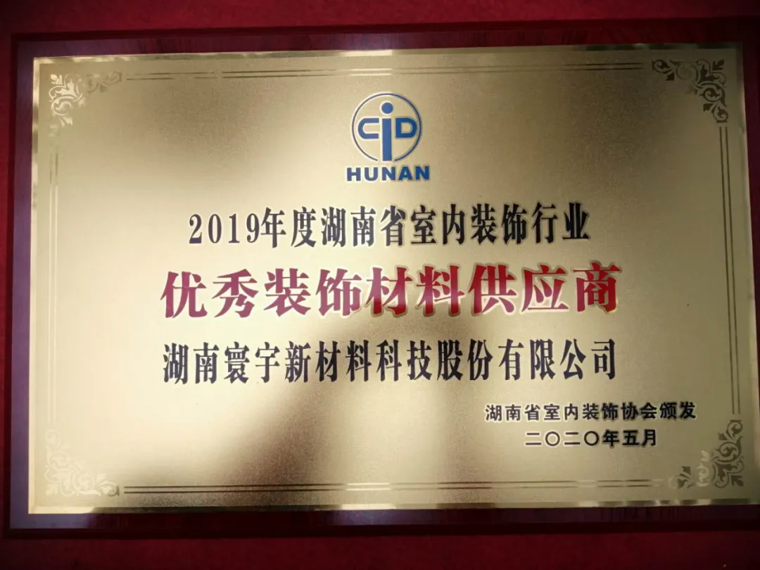 喜訊！寰宇股份榮獲2019年度湖南省室內(nèi)裝飾行業(yè)優(yōu)秀裝飾材料供應(yīng)商